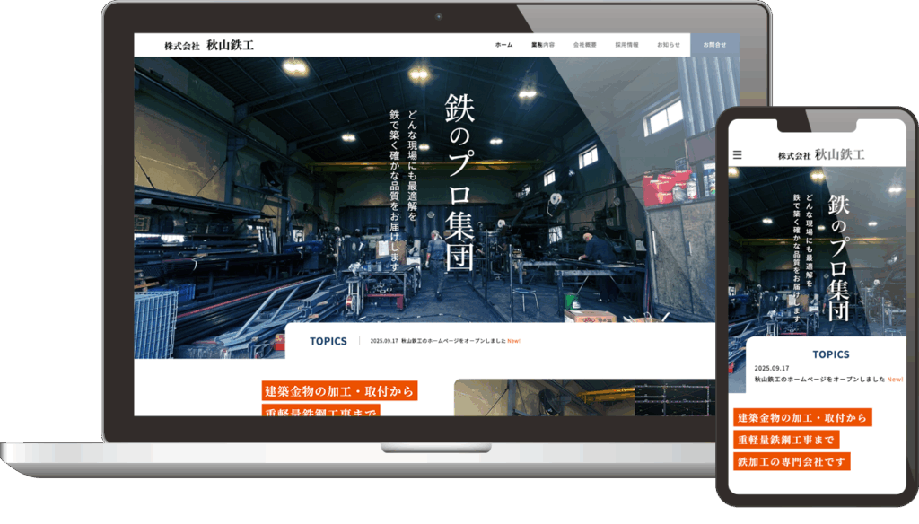 建築金物・重軽量鉄鋼工事の秋山鉄工