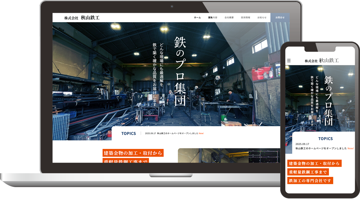 株式会社秋山鉄工 様 サイトオープン